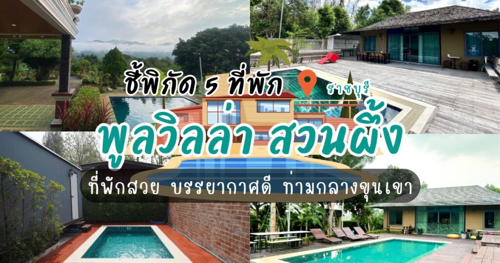 เปิดวาร์ป 5 ที่พักพูลวิลล่า สวนผึ้ง ที่พักสวย บรรยากาศดี ท่ามกลางขุนเขา 