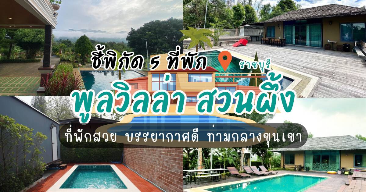 เปิดวาร์ป 5 ที่พักพูลวิลล่า สวนผึ้ง ที่พักสวย บรรยากาศดี ท่ามกลางขุนเขา 