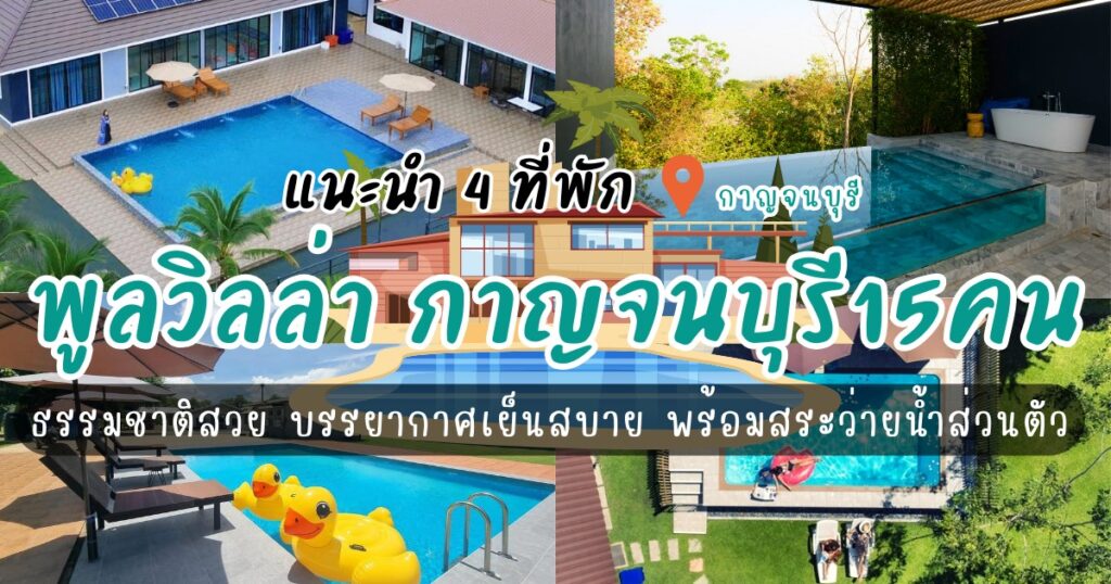 4 ที่พักพูลวิลล่า กาญจนบุรี15คน ธรรมชาติสวย บรรยากาศเย็นสบาย พร้อมสระว่ายน้ำส่วนตัว