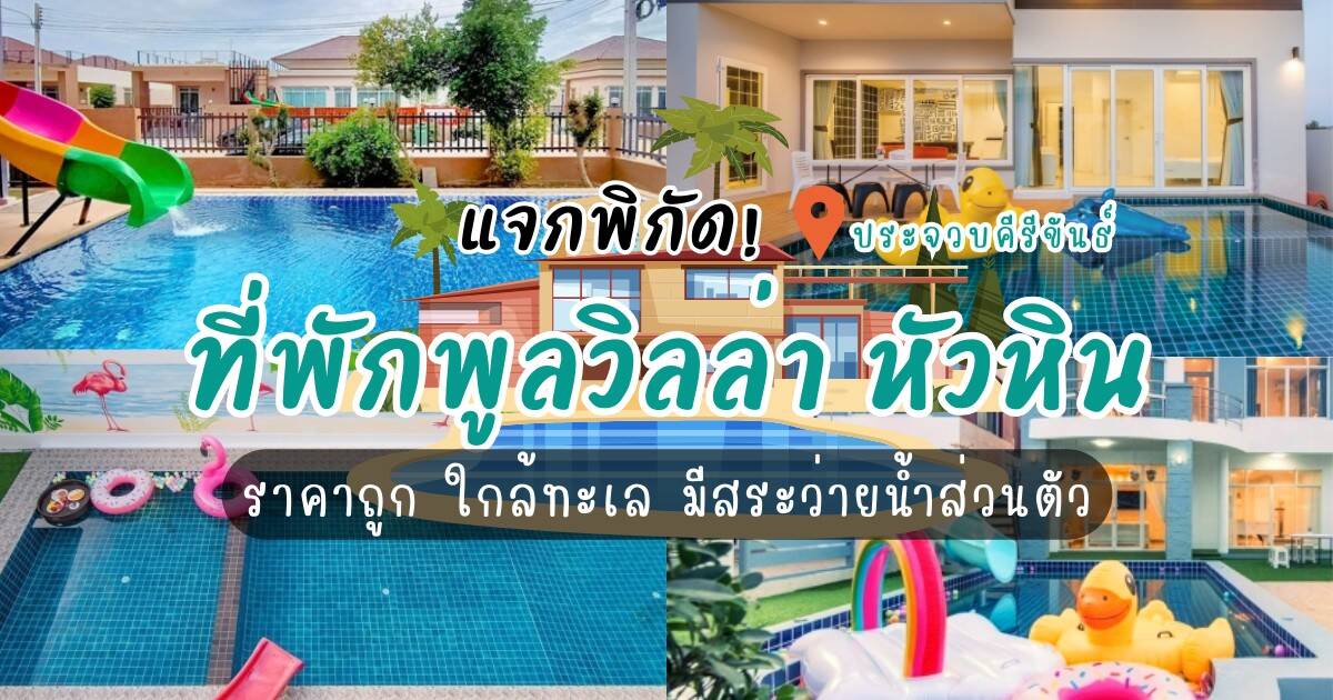 แจกพิกัด! 6 ที่พักพูลวิลล่า หัวหินราคาถูก ใกล้ทะเล มีสระว่ายน้ำส่วนตัว