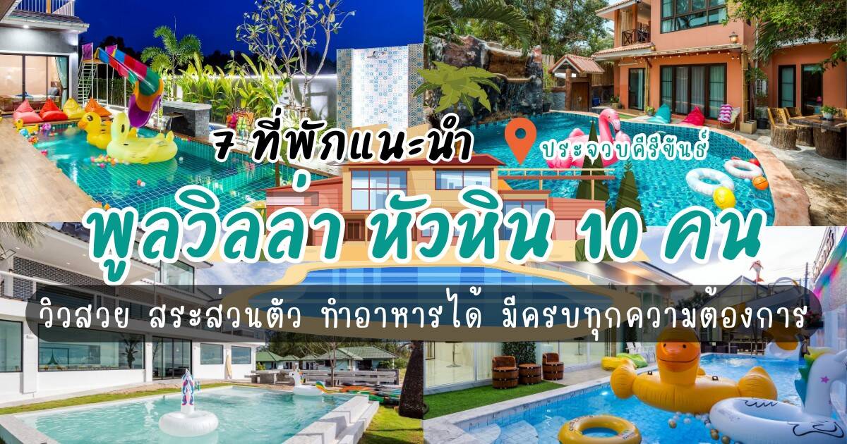 ที่พักแนะนำ 7 พูลวิลล่า หัวหิน10คน วิวสวย สระส่วนตัว ทำอาหารได้ มีครบทุกความต้องการ