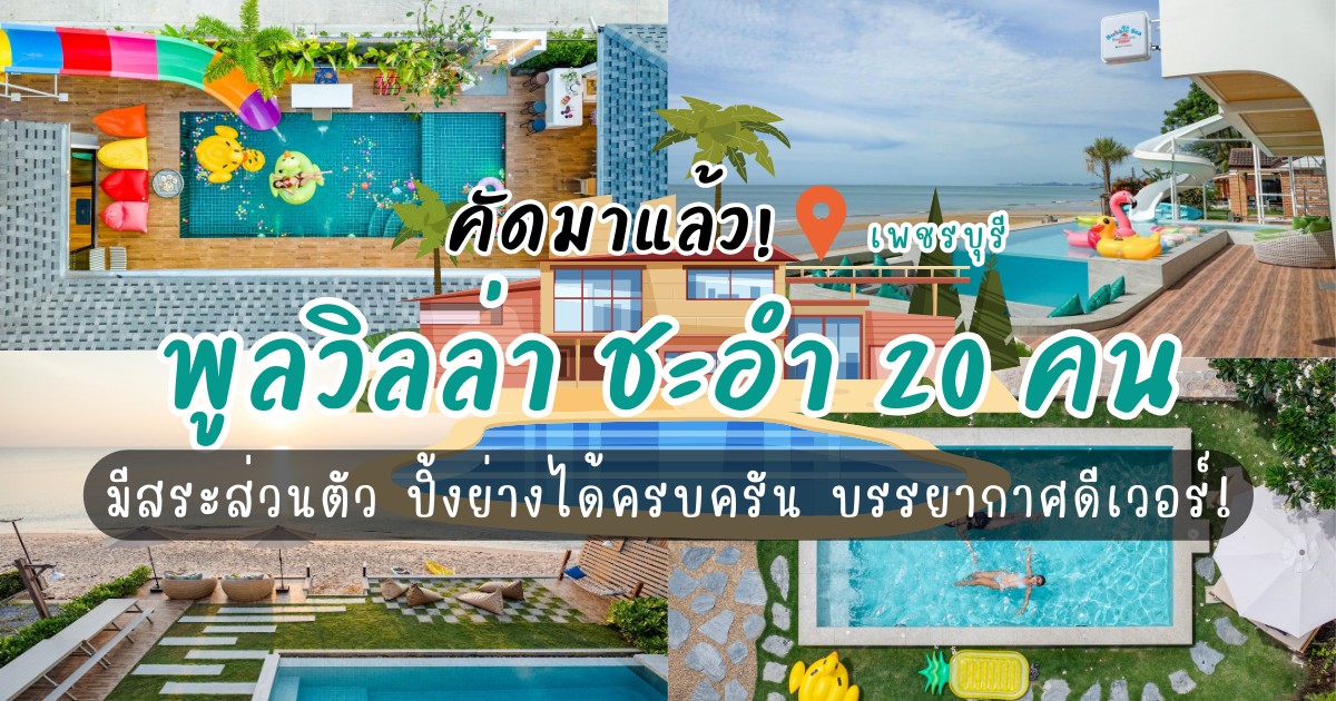 คัดมาแล้ว 7 ที่พักพูลวิลล่า ชะอำ20คน มีสระส่วนตัว ปิ้งย่างได้ครบครัน บรรยากาศดีเวอร์!