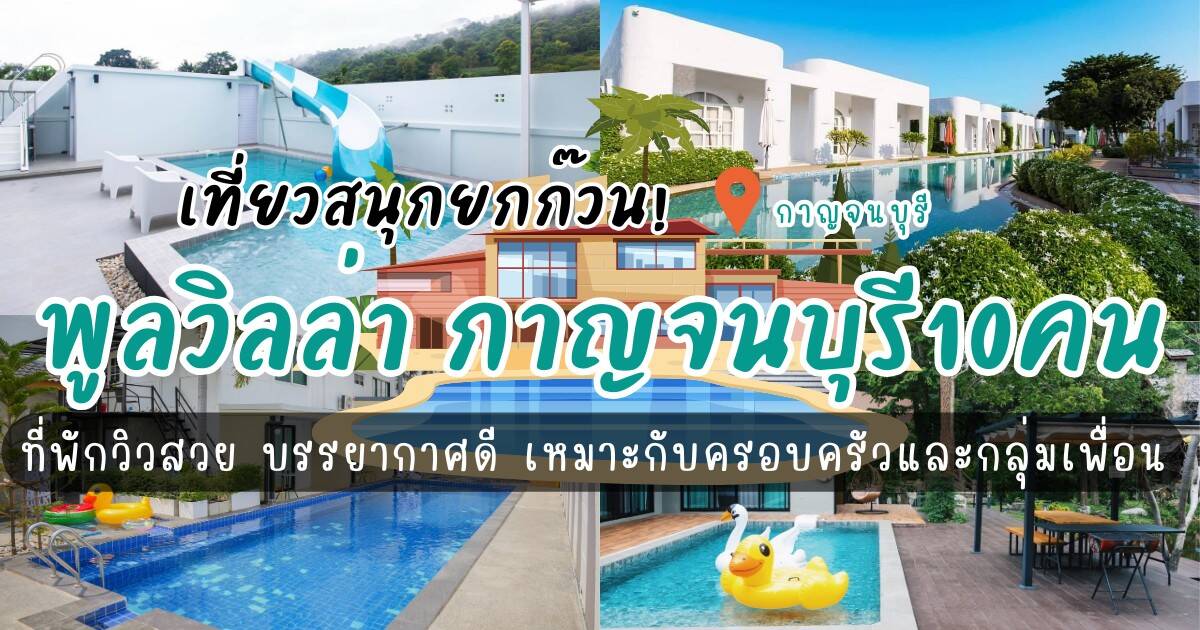 เที่ยวสนุกยกก๊วน! กับ 6 พูลวิลล่า กาญจนบุรี10คน ที่พักวิวสวย บรรยากาศดี เหมาะกับครอบครัวและกลุ่มเพื่อน