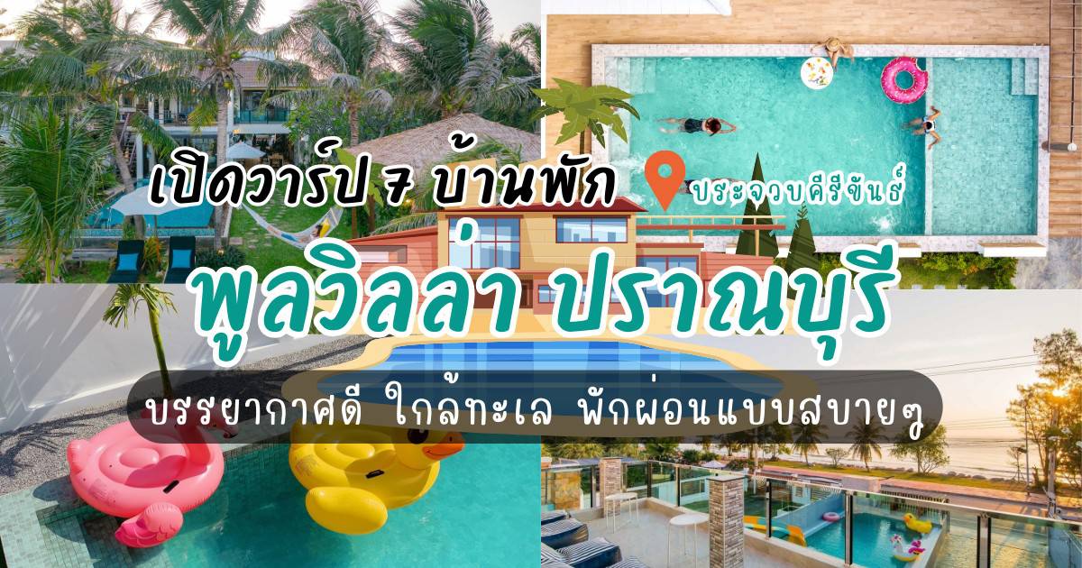 เปิดวาร์ป 7 บ้านพัก พูลวิลล่า ปราณบุรี บรรยากาศดี ใกล้ทะเล พักผ่อนแบบสบายๆ