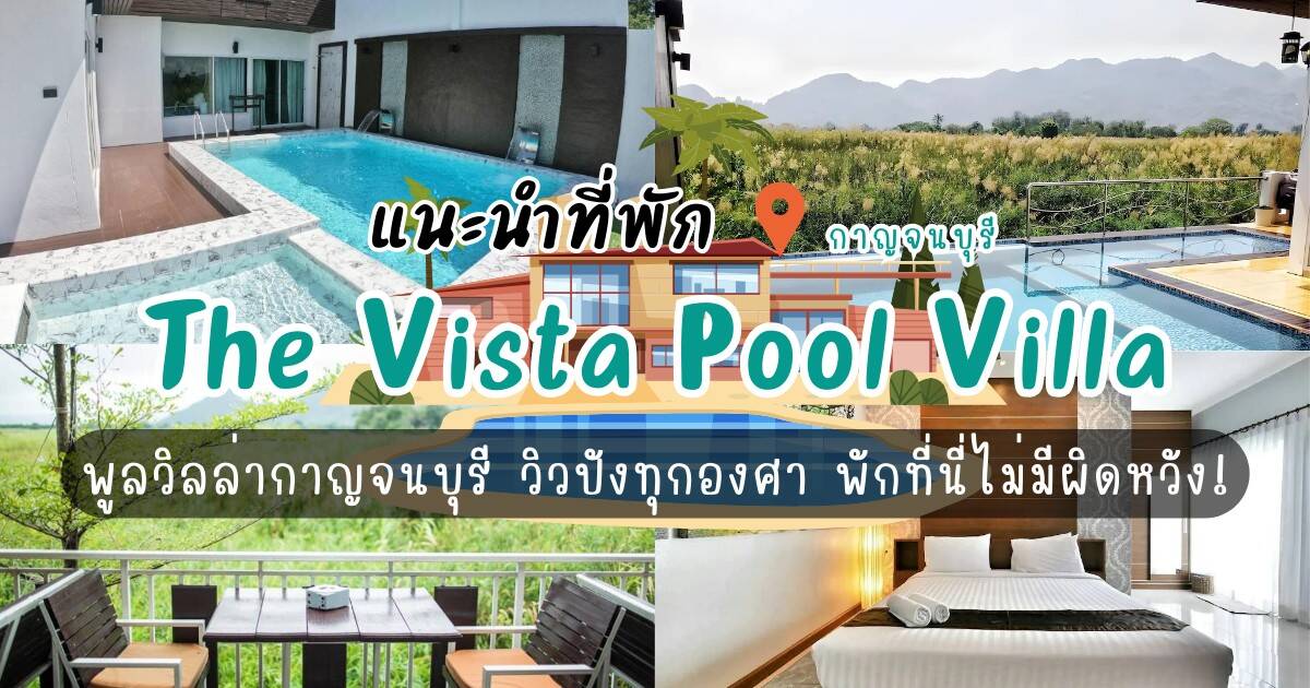 The Vista Pool Villa (เดอะ วิสต้า พูลวิลล่า) ที่พักพูลวิลล่ากาญจนบุรี วิวปังทุกองศา พักที่นี่ไม่มีผิดหวัง!