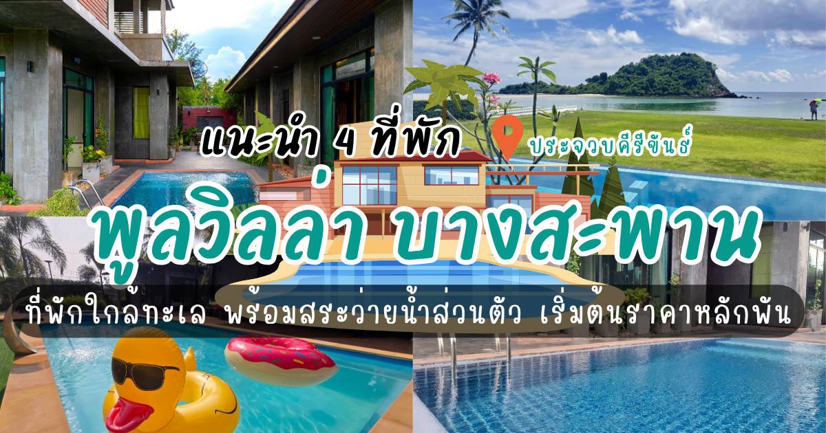 4 พูลวิลล่า บางสะพาน ที่พักใกล้ทะเล พร้อมสระว่ายน้ำส่วนตัว เริ่มต้นราคาหลักพัน