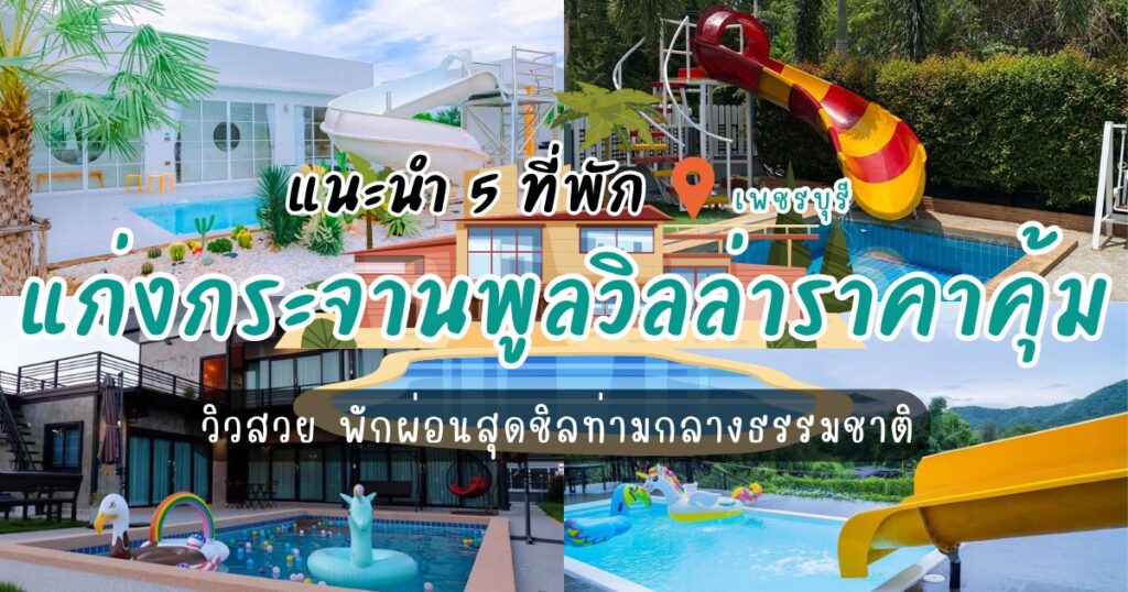 แนะนำ 5 ที่พักแก่งกระจาน พูลวิลล่าราคาคุ้ม วิวสวย พักผ่อนสุดชิลท่ามกลางธรรมชาติ