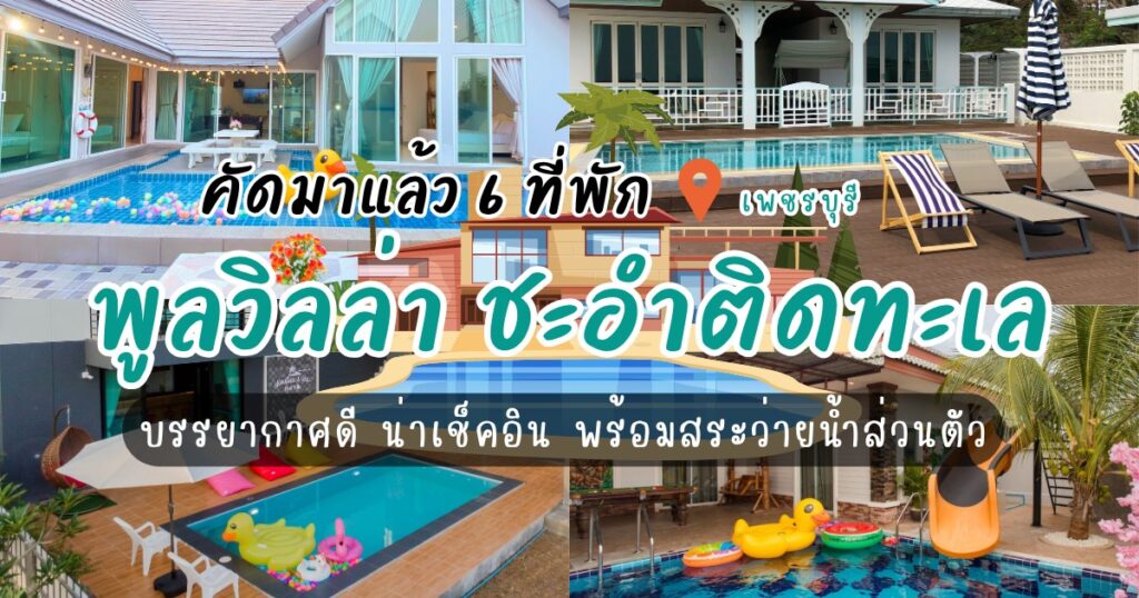 คัดมาแล้ว 6 พูลวิลล่า ชะอํา6คน ติดทะเล บรรยากาศดี น่าเช็คอิน พร้อมสระว่ายน้ำส่วนตัว