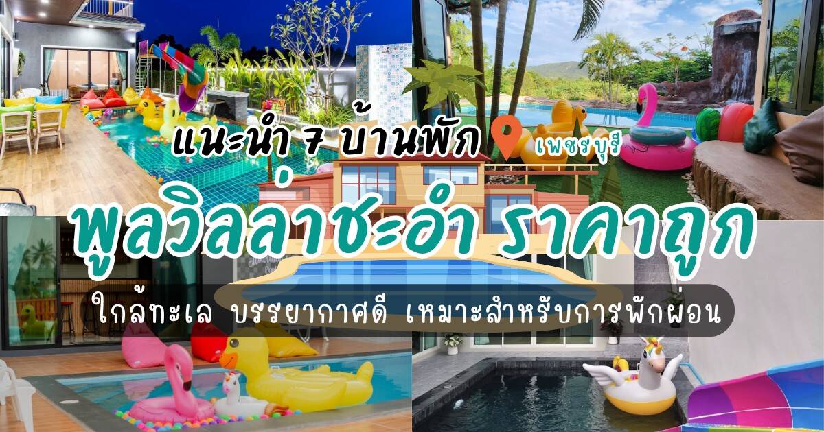 แนะนำ 7 บ้านพักชะอำ พูลวิลล่าราคาถูก ใกล้ทะเล บรรยากาศดี เหมาะสำหรับการพักผ่อน