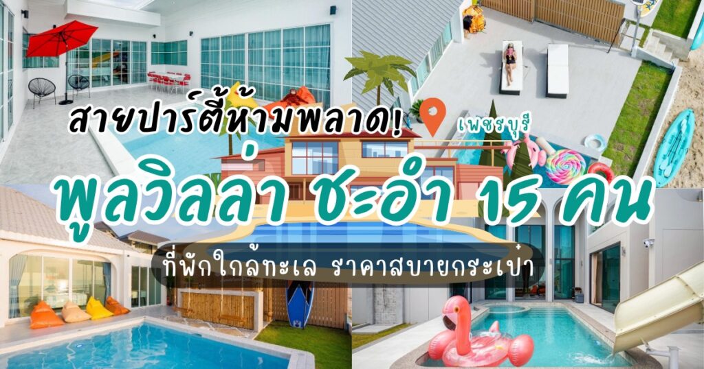 สายปาร์ตี้ห้ามพลาด! 7 ที่พักพูลวิลล่า ชะอํา15คน ใกล้ทะเล ราคาสบายกระเป๋า 