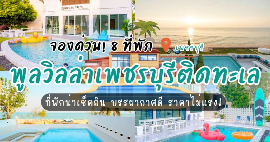 จองด่วน! 8 พูลวิลล่า เพชรบุรี ติดทะเล ที่พักน่าเช็คอิน บรรยากาศดี ราคาไม่แรง!