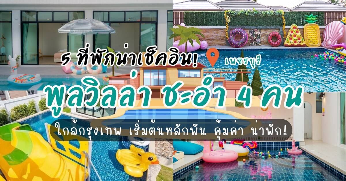 รวม 5 ที่พักน่าเช็คอิน! พูลวิลล่า ชะ อํา4คน ใกล้กรุงเทพ เริ่มต้นหลักพัน คุ้มค่า น่าพัก!