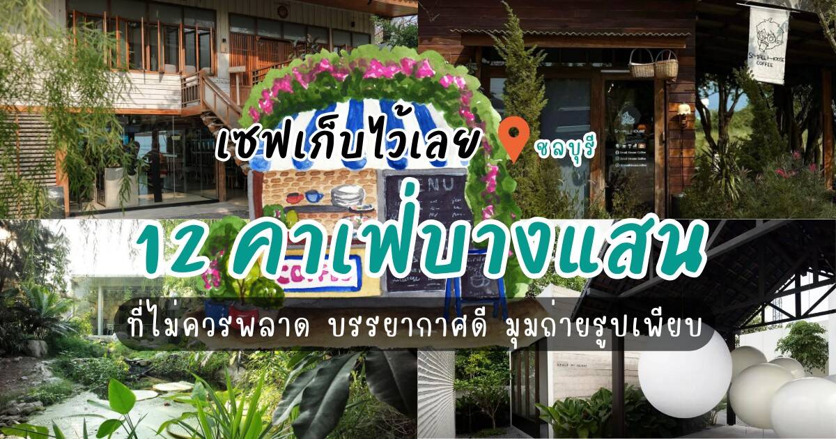 ในบทความนี้ PoolVillaWorld ได้คัด 12 คาเฟ่บางแสนที่ไม่ควรพลาด มาให้แบบเน้น ๆ แต่ละที่มีทั้งวิวทะเลสุดปัง ร้านสไตล์เกาหลีมินิมอล คาเฟ่ลับกลางสวน ไปจนถึงร้านเครื่องดื่มคุณภาพ