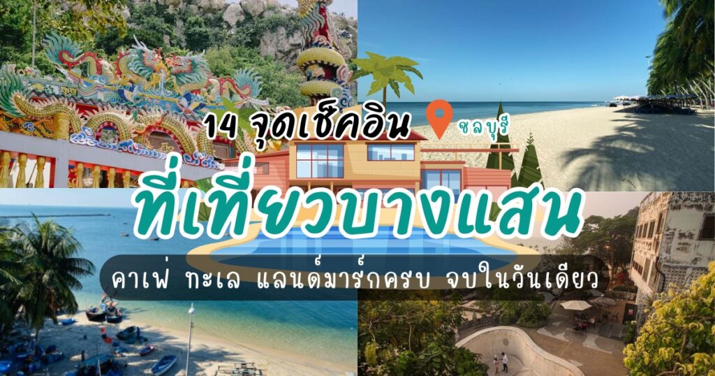 ชี้พิกัด 14 จุดเช็คอินที่เที่ยวบางแสน คาเฟ่ ทะเล แลนด์มาร์กครบ