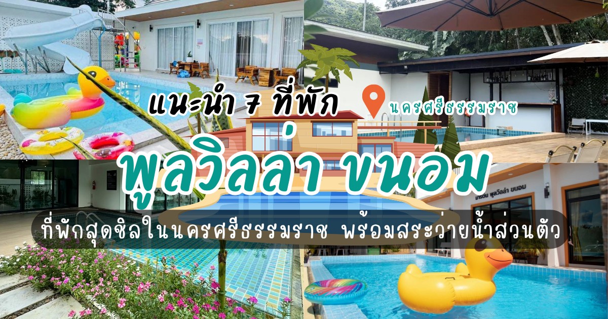 แนะนำ 7 พูลวิลล่า ขนอม ที่พักสุดชิลในนครศรีธรรมราช พร้อมสระว่ายน้ำส่วนตัว