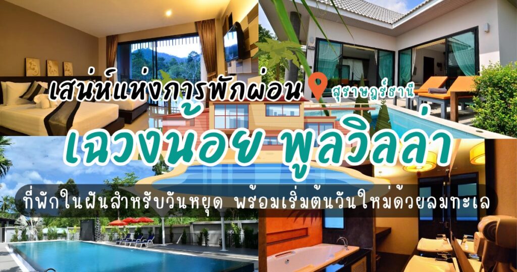 เสน่ห์แห่งการพักผ่อน : เฉวงน้อย พูลวิลล่า เกาะสมุย (Chaweng Noi Pool Villa)