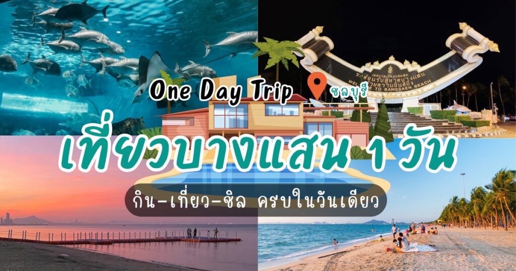 One Day Trip เที่ยวบางแสน 1 วัน กิน–เที่ยว–ชิล ครบในวันเดียว
