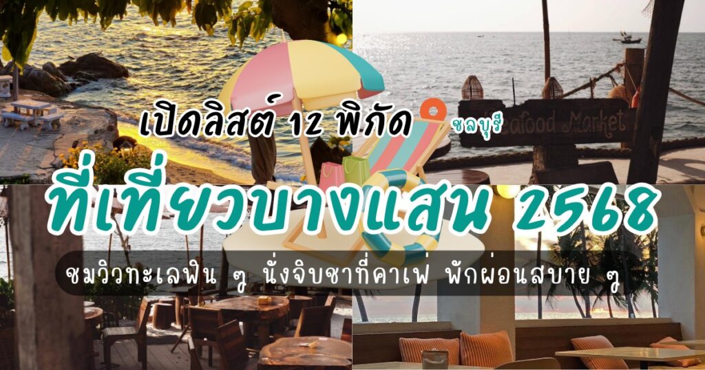 เปิดลิสต์ 12 ที่เที่ยวบางแสน 2568 ชมวิวทะเลฟิน ๆ นั่งกินชาที่คาเฟ่ พักผ่อนสบาย ๆ ใกล้กรุงเทพฯ