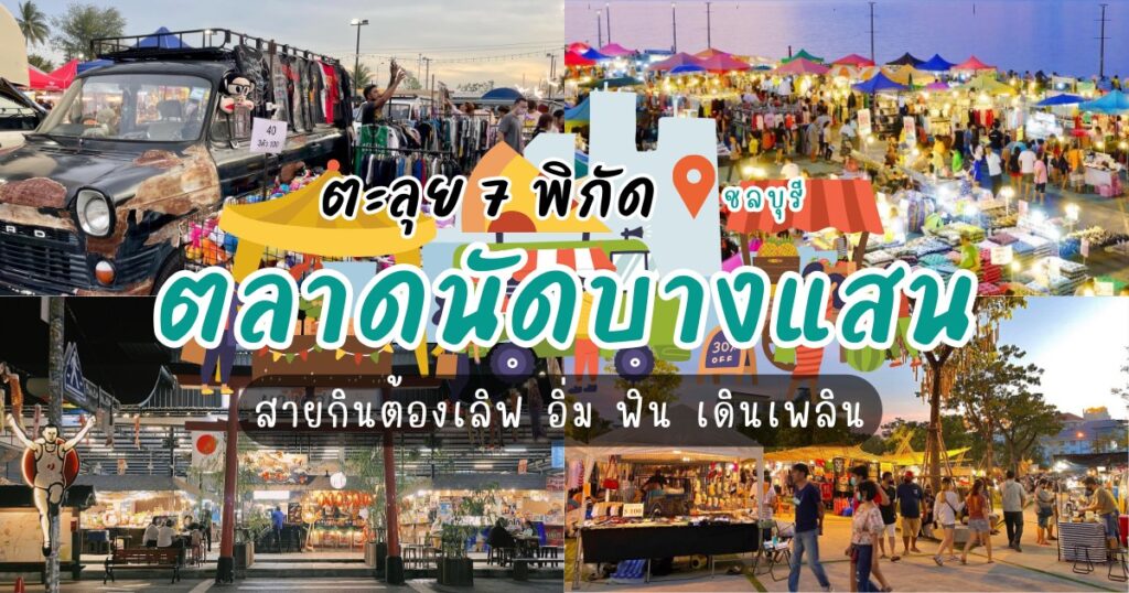 ตะลุย 7 ตลาดนัดบางแสน สายกินต้องเลิฟ อิ่ม ฟิน เดินเพลิน