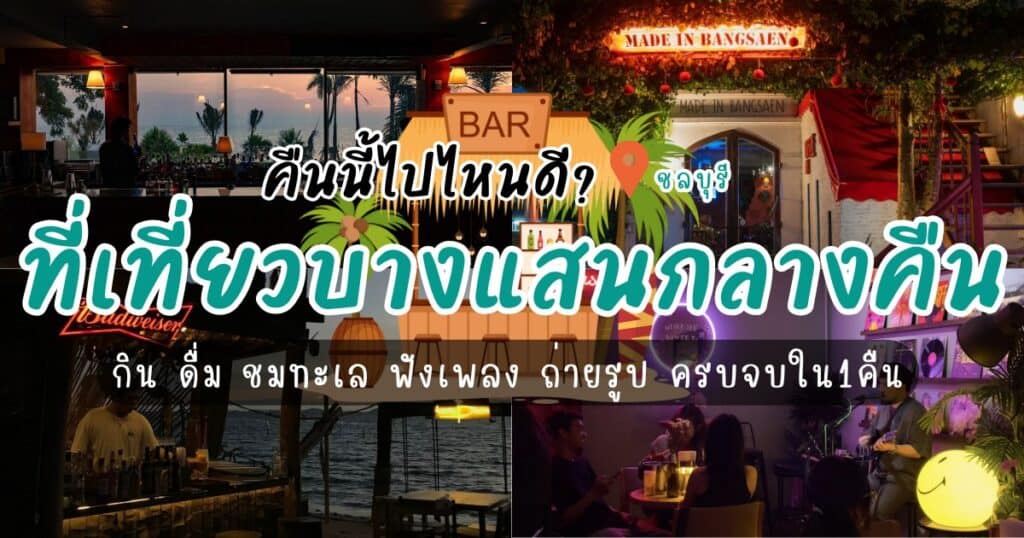 คืนนี้ไปไหนดี? 8 ที่เที่ยวบางแสน กลางคืน กิน ดื่ม ชมทะเล ฟังเพลง ถ่ายรูป ครบจบใน1คืน