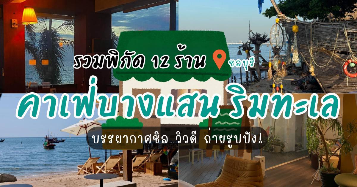 รวมพิกัด 12 คาเฟ่บางแสน ริมทะเล บรรยากาศชิล วิวดี ถ่ายรูปปัง!