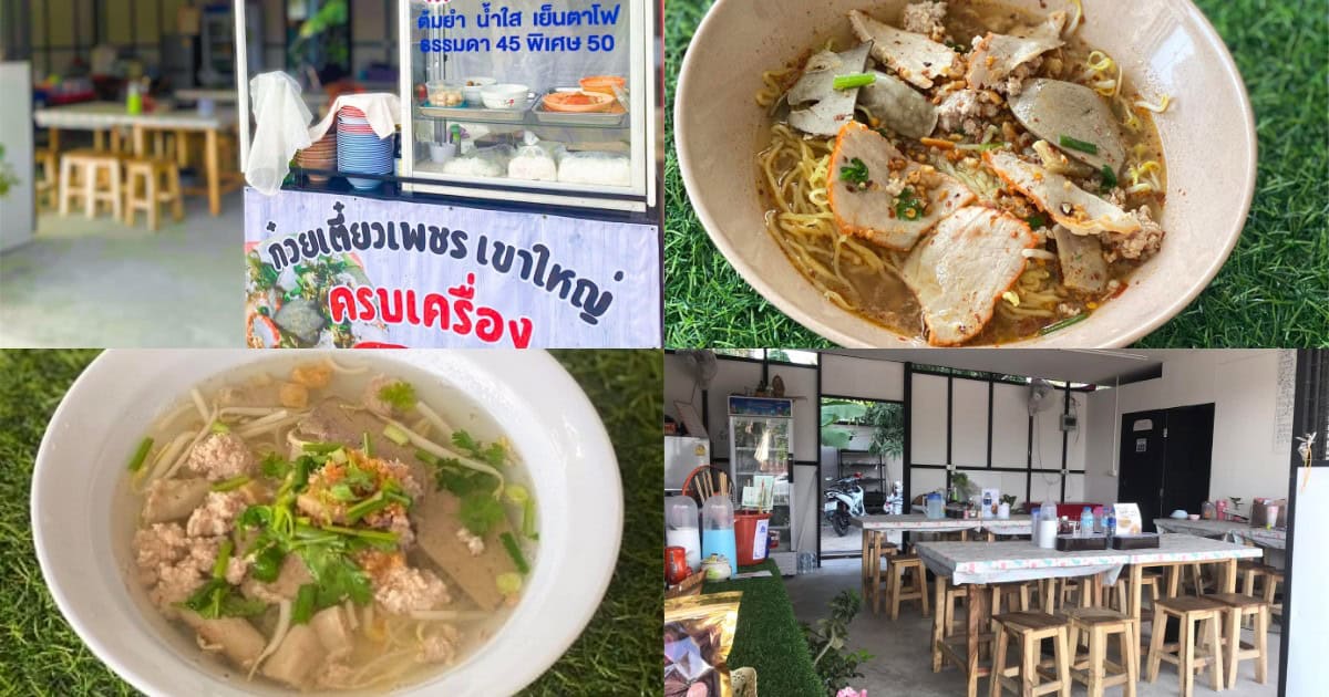 ก๋วยเตี๋ยวเพชร เขาใหญ่