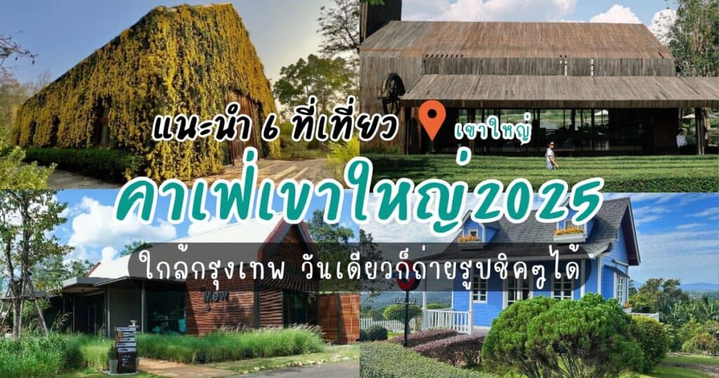 แนะนำ 6 คาเฟ่เขาใหญ่2025ใกล้กรุงเทพ วันเดียวก็ถ่ายรูปชิคๆได้