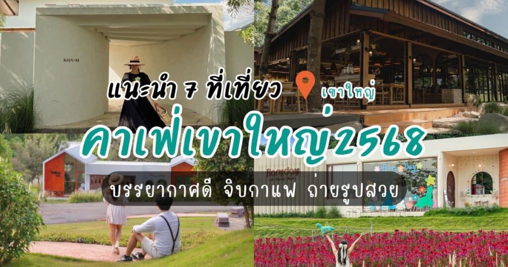 แนะนำ 7 คาเฟ่เขาใหญ่2568 บรรยากาศดี จิบกาแฟ ถ่ายรูปสวย