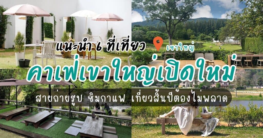 แนะนำ 6 คาเฟ่เขาใหญ่เปิดใหม่ สายถ่ายรูป ชิมกาแฟ เที่ยวสิ้นปีต้องไม่พลาด