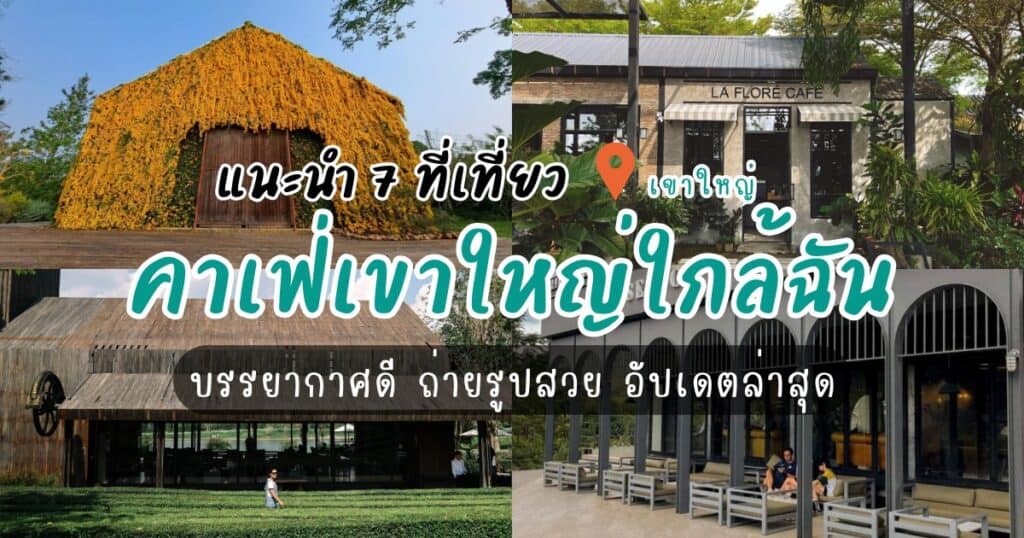 7 คาเฟ่เขาใหญ่ใกล้ฉัน บรรยากาศดี ถ่ายรูปสวย อัปเดตล่าสุด