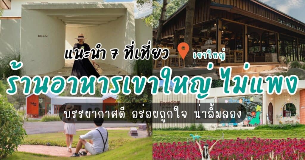 แนะนำ 7 ร้านอาหารเขาใหญ่ ไม่แพง บรรยากาศดี อร่อยถูกใจ น่าลิ้มลอง