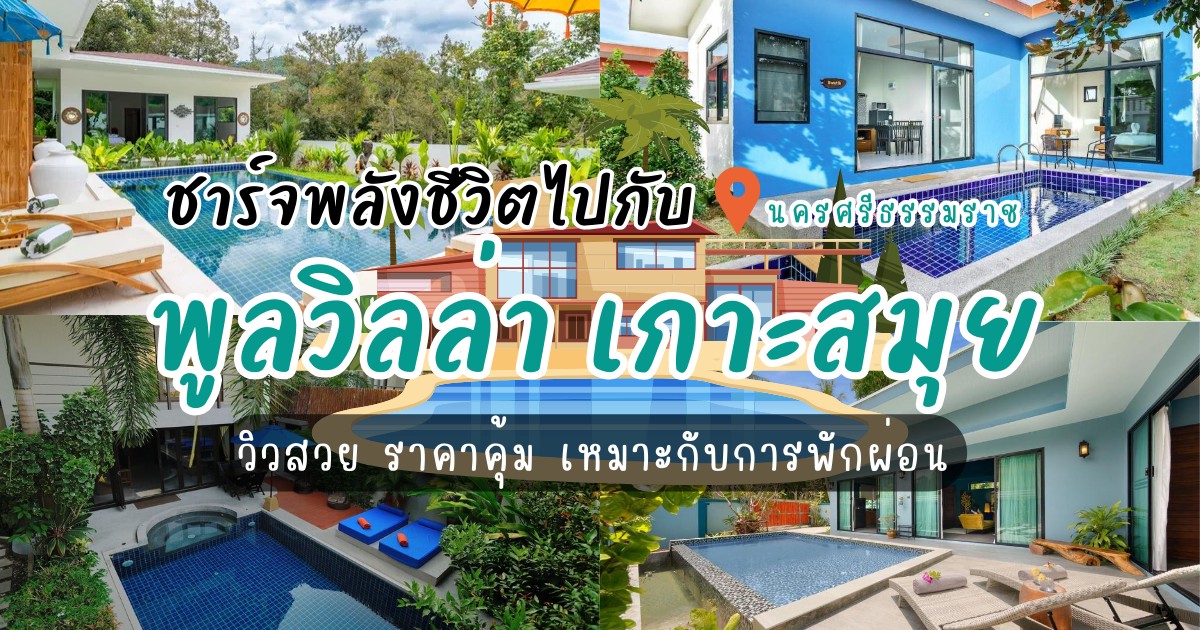 ชาร์จพลังชีวิตไปกับ 5 ที่พักพูลวิลล่า เกาะสมุย วิวสวย ราคาคุ้ม เหมาะกับการพักผ่อน