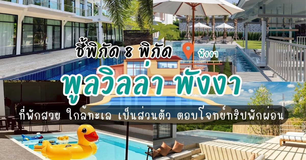 ชี้พิกัด 8 พูลวิลล่า พังงา ที่พักสวย ใกล้ทะเล เป็นส่วนตัว ตอบโจทย์ทริปพักผ่อน