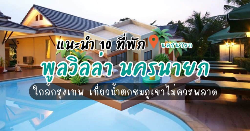 แนะนำ 10 ที่พัก พูลวิลล่า นครนายก ใกล้กรุงเทพ เที่ยวน้ำตกชมภูเขาไม่ควรพลาด