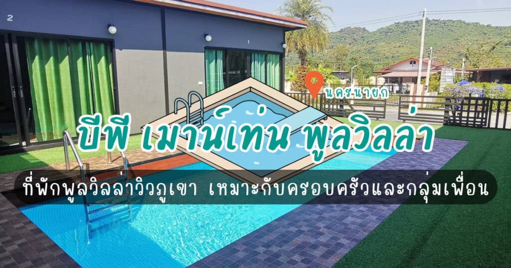 บีพี เมาน์เท่น พูลวิลล่า นครนายก ที่พักพูลวิลล่าวิวภูเขา เหมาะกับครอบครัวและกลุ่มเพื่อน