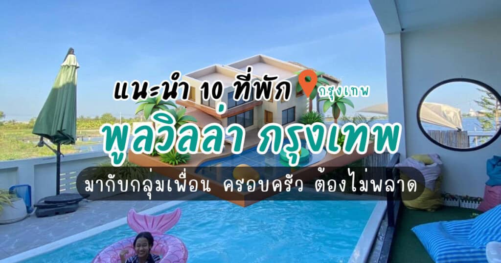 แนะนำ 10 พูลวิลล่า กรุงเทพ มากับกลุ่มเพื่อน ครอบครัว ต้องไม่พลาด