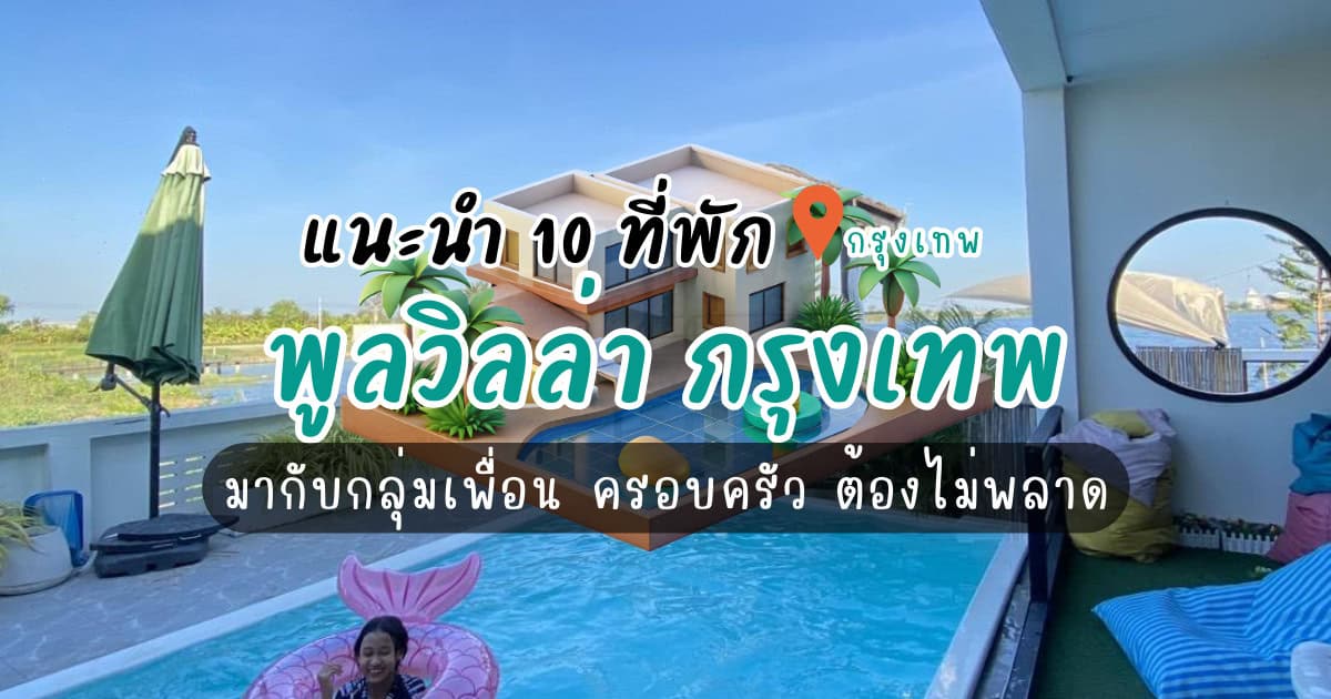 แนะนำ 10 พูลวิลล่า กรุงเทพ มากับกลุ่มเพื่อน ครอบครัว ต้องไม่พลาด