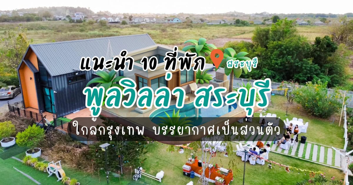 แนะนำ 10 ที่พัก พูลวิลล่า สระบุรี ใกล้กรุงเทพ บรรยากาศเป็นส่วนตัว