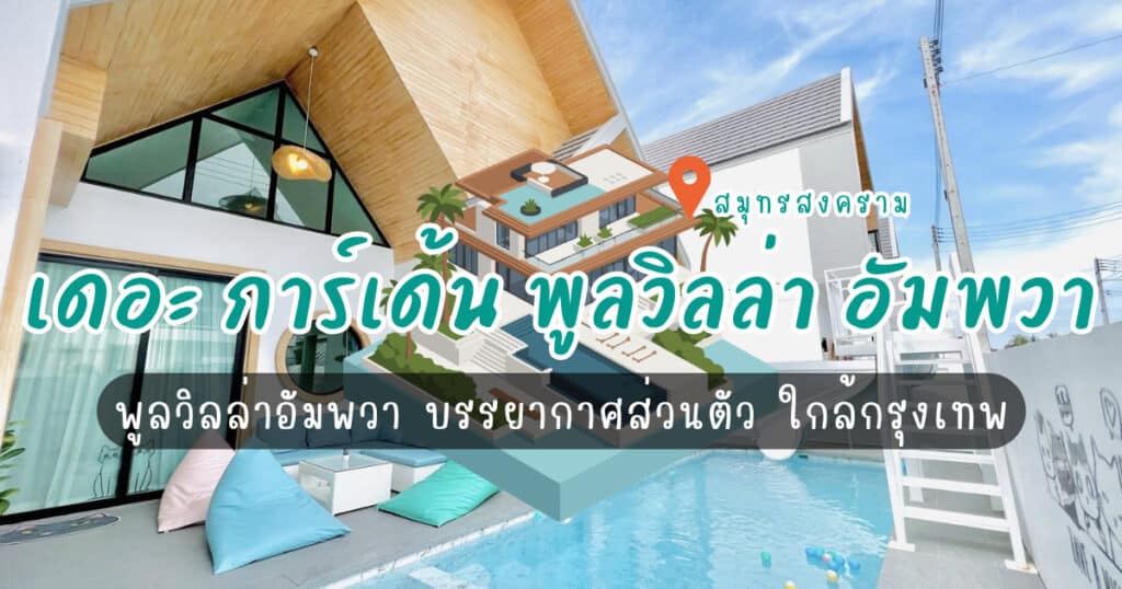 เดอะ การ์เด้น พูลวิลล่า อัมพวา พูลวิลล่าอัมพวา บรรยากาศส่วนตัว ใกล้กรุงเทพ