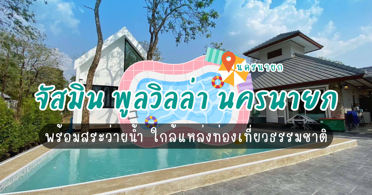 จัสมิน พูลวิลล่า นครนายก ที่พักเหมาหลังพร้อมสระว่ายน้ำ ใกล้แหล่งท่องเที่ยวธรรมชาติ