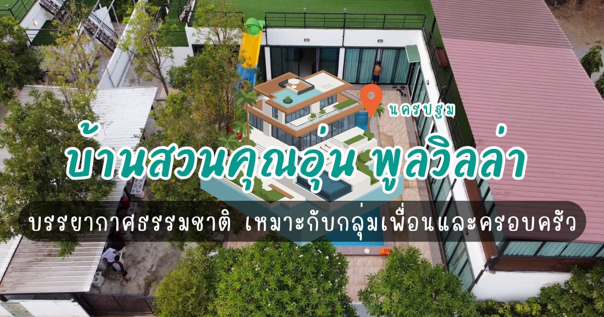 บ้านสวนคุณอุ่น พูลวิลล่า นครปฐม บรรยากาศธรรมชาติ เหมาะกับกลุ่มเพื่อนและครอบครัว