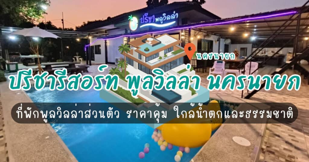 ปรีชารีสอร์ท&พูลวิลล่า นครนายก ที่พักพูลวิลล่าส่วนตัว ราคาคุ้ม ใกล้น้ำตกและธรรมชาติ