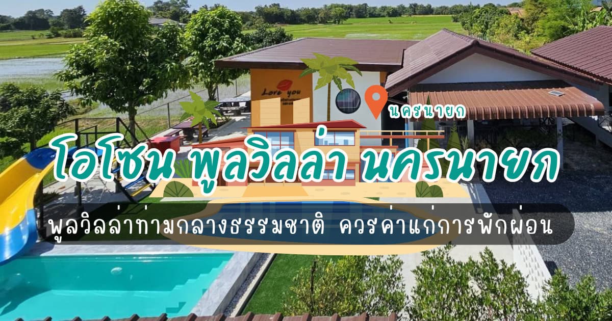 โอโซน พูลวิลล่า นครนายก พูลวิลล่าท่ามกลางธรรมชาติ ควรค่าแก่การพักผ่อน