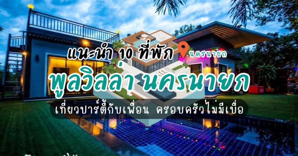 แนะนำ 10 ที่พัก พูลวิลล่า นครนายก เที่ยวปาร์ตี้กับเพื่อน ครอบครัวไม่มีเบื่อ