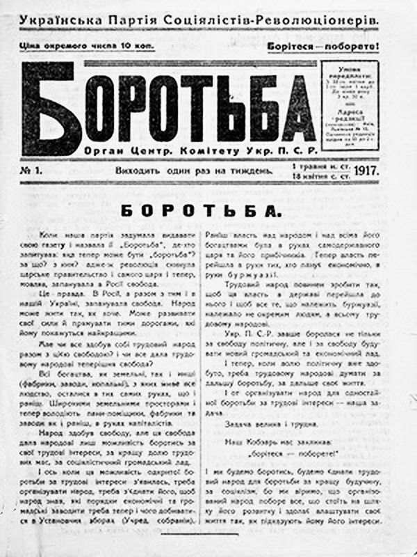 Історична газета 1917 року з заголовком Боротьба.