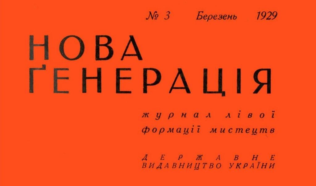 Обкладинка журналу «Нова Генерація» 1929 року, українське мистецтво та культура.