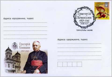 Поштова листівка з портретом Григорія Хомишина та поштовими марками.