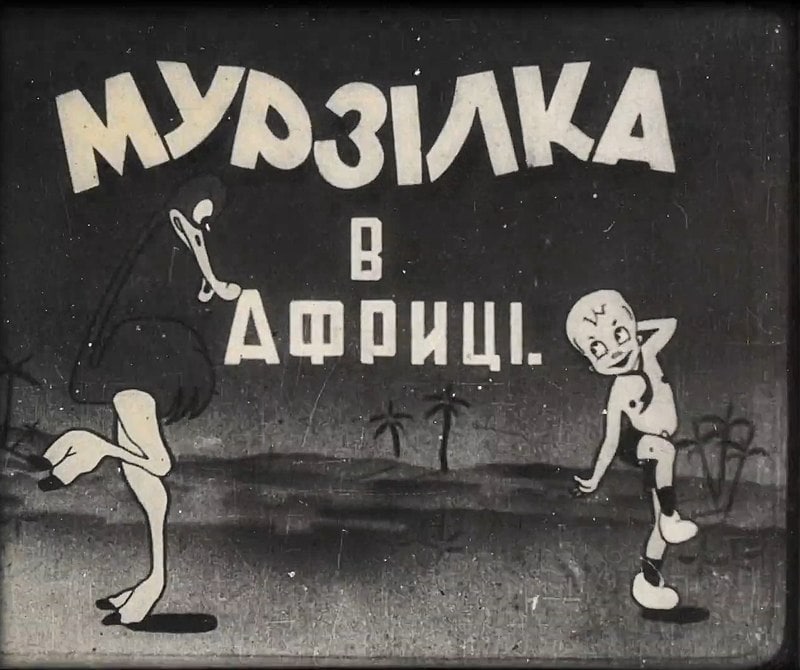 Музика в африці - старовинний український анімаційний фільм.