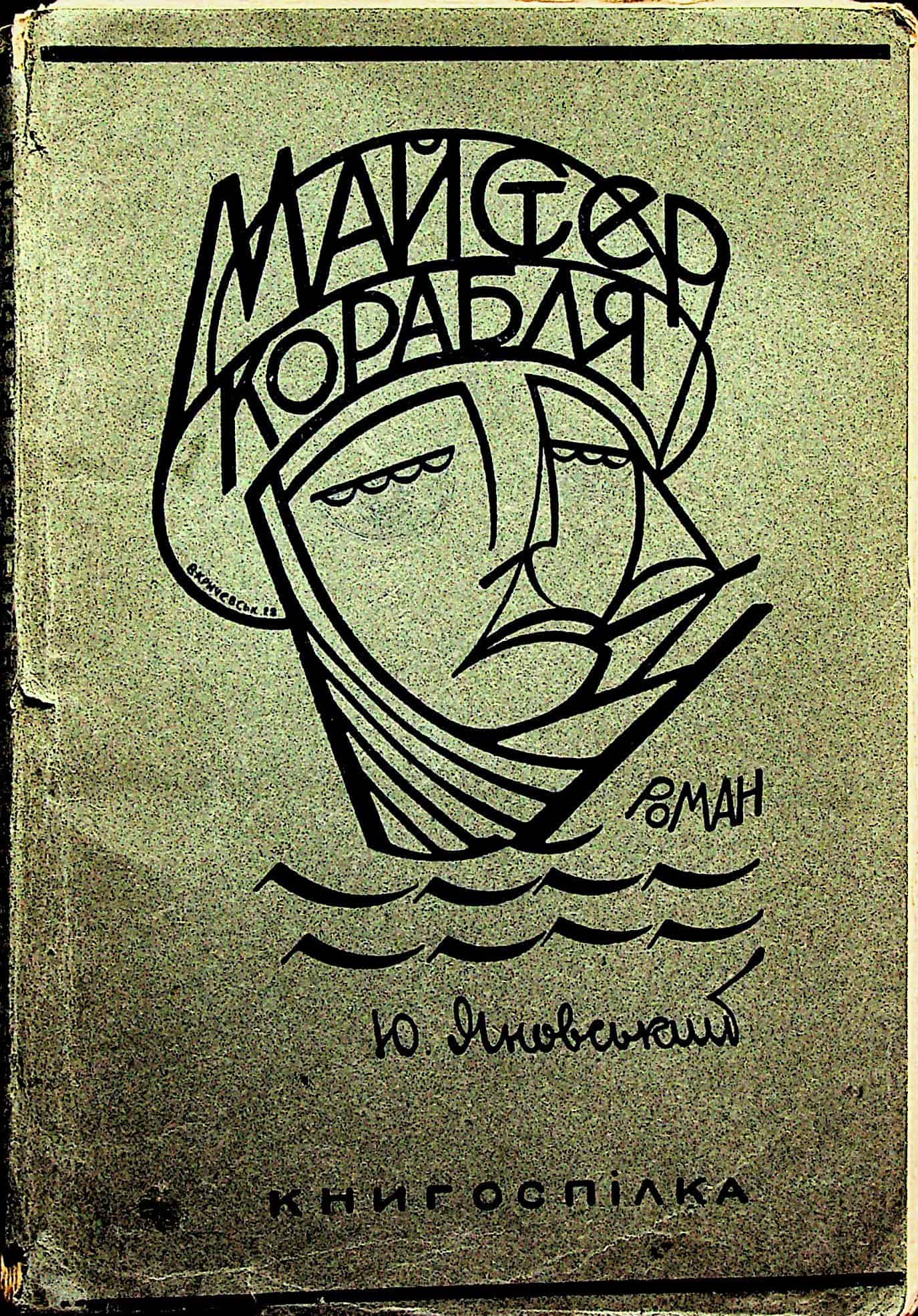 Обкладинка книги 'Майстер корабля' Ю. Яновського, українська література.