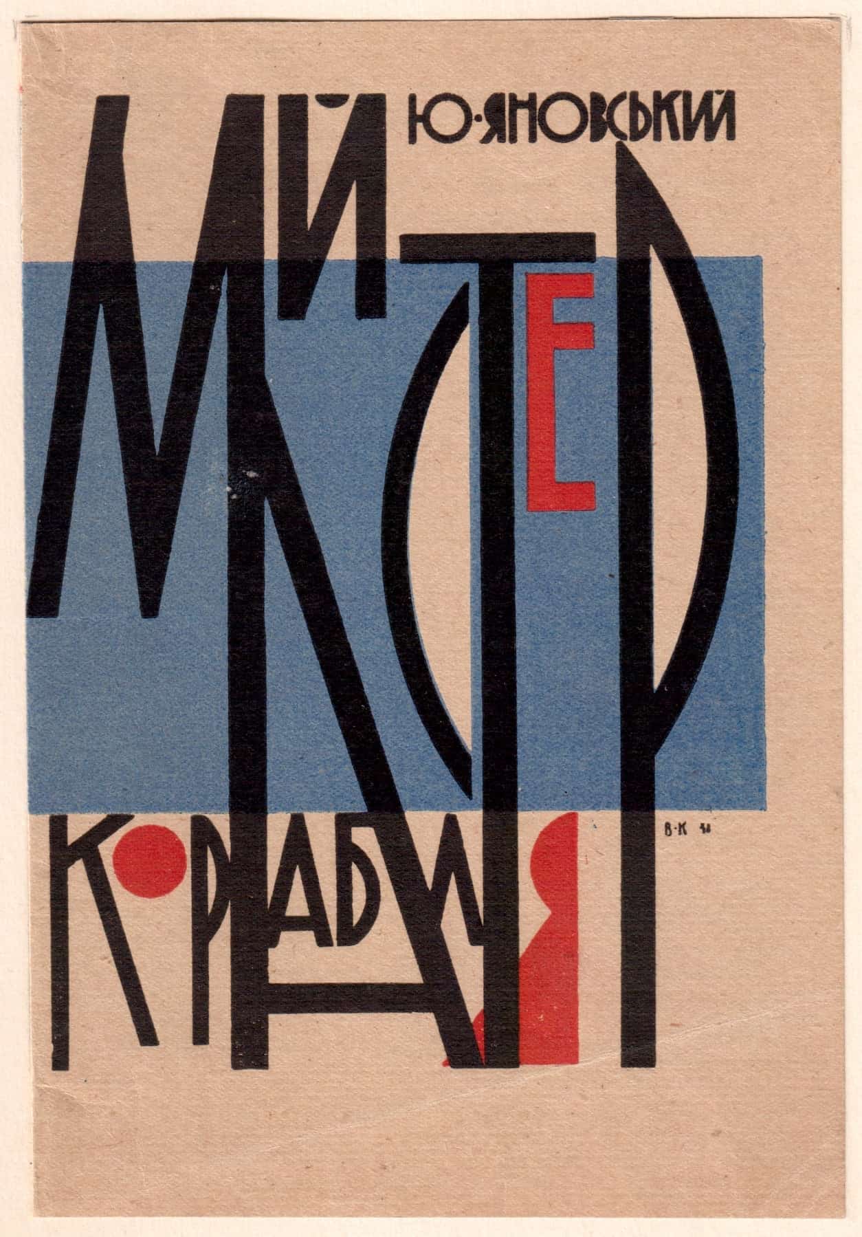 Обкладинка книги Юрія Яновського «Майстер корабля» з сучасним дизайном.